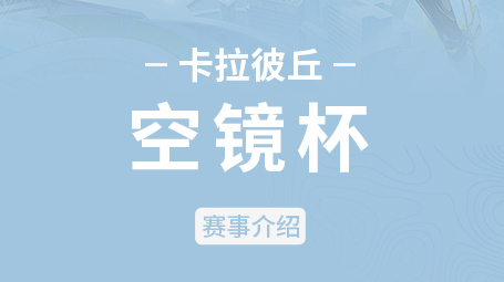 空镜杯